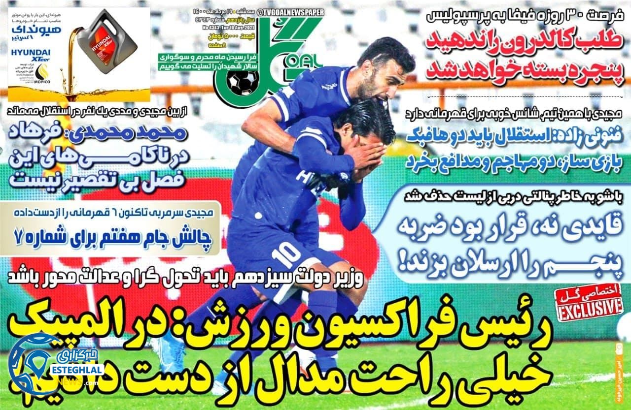 روزنامه گل سه شنبه 19 مرداد 1400