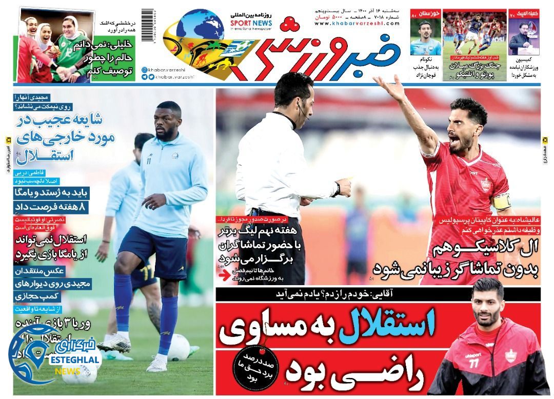 روزنامه خبر ورزشی سه شنبه 16 آذر 1400      