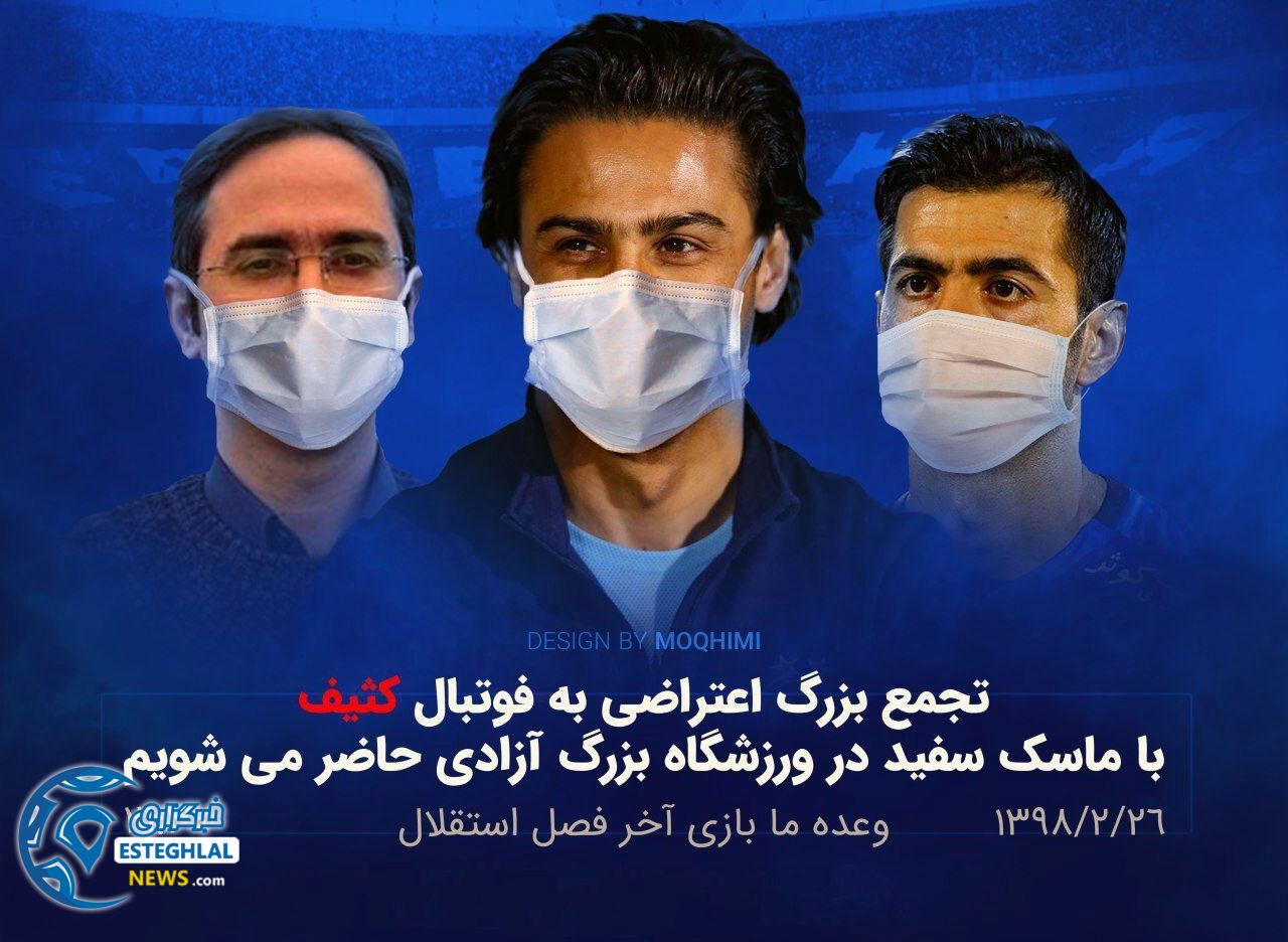 اعتراض مسالمت آمیز هواداران استقلال