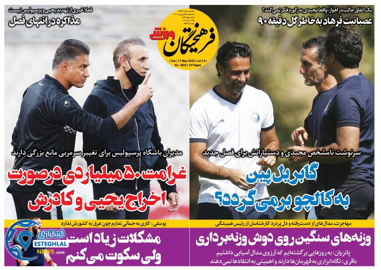 روزنامه فرهیختگان ورزشی سه شنبه 27 اردیبهشت 1401