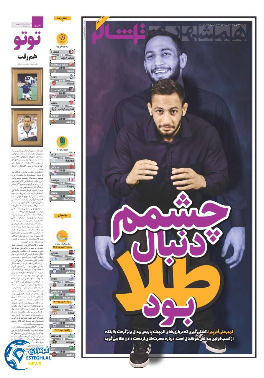 روزنامه همشهری ورزشی  پنجشنبه 29 شهریور 1403 