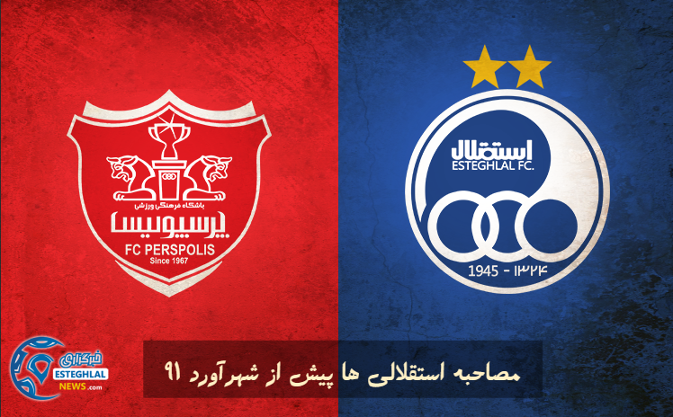 مصاحبه استقلالی ها