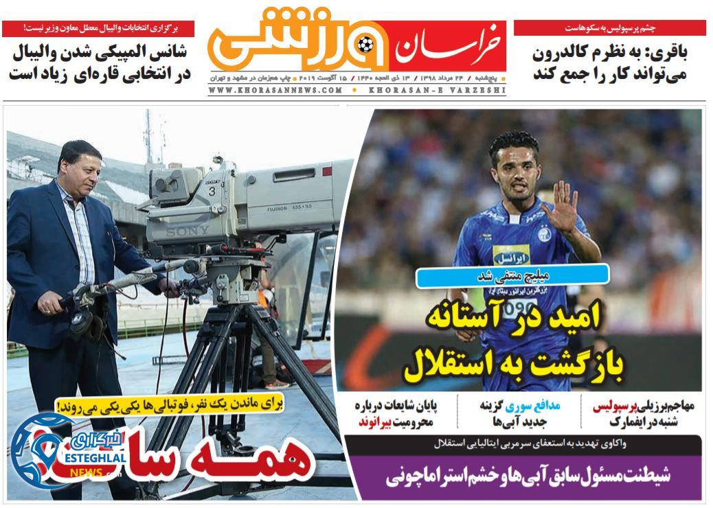 روزنامه خراسان ورزشی پنجشنبه 24 مرداد 1398    