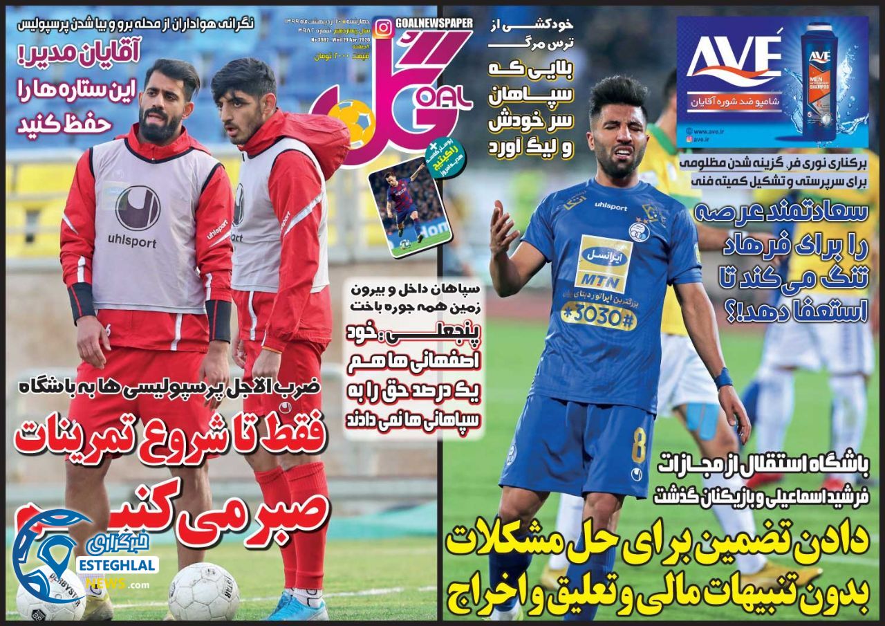 روزنامه گل چهارشنبه 10 اردیبهشت 1399      