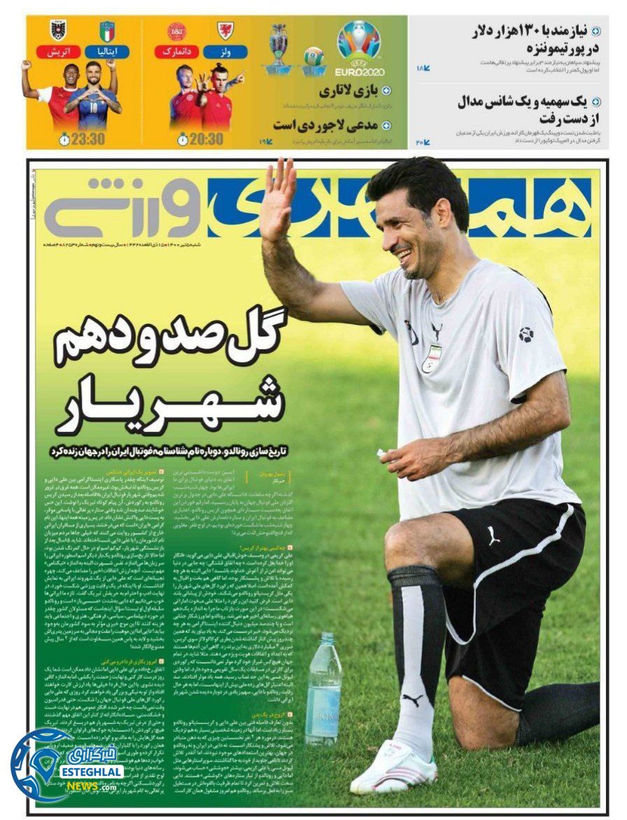 روزنامه همشهری ورزشی شنبه 5 تیر 1400                      