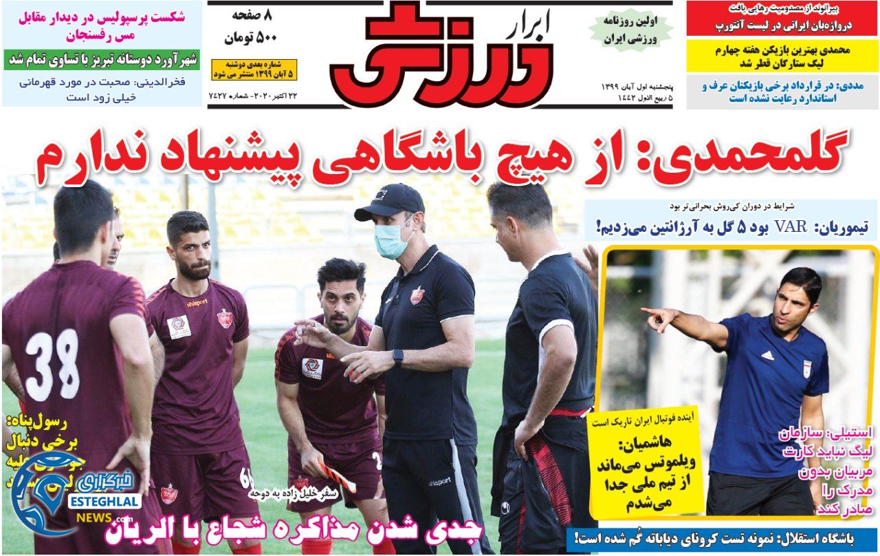 روزنامه ابرار ورزشی پنجشنبه 1 آبان 1399 