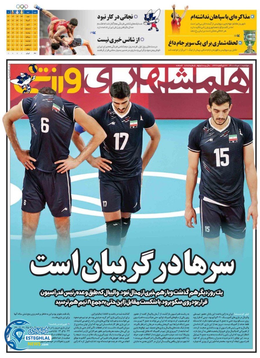 روزنامه همشهری ورزشی دوشنبه 11 مرداد 1400       