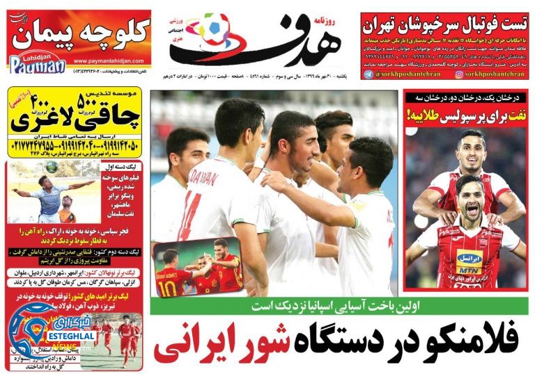روزنامه هدف یکشنبه 30 مهر 1396 