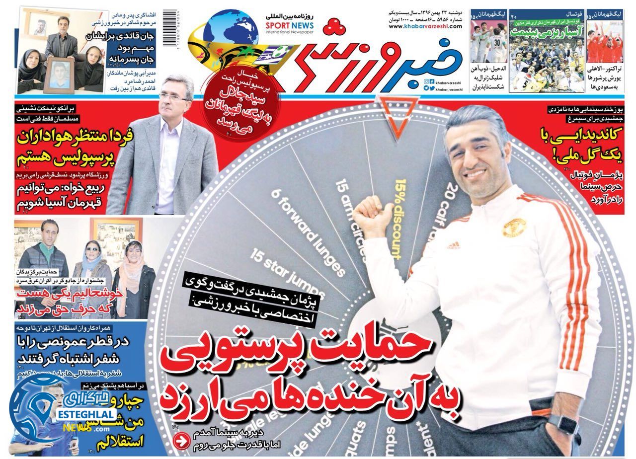 روزنامه خبر ورزشی دوشنبه 23 بهمن 1396    