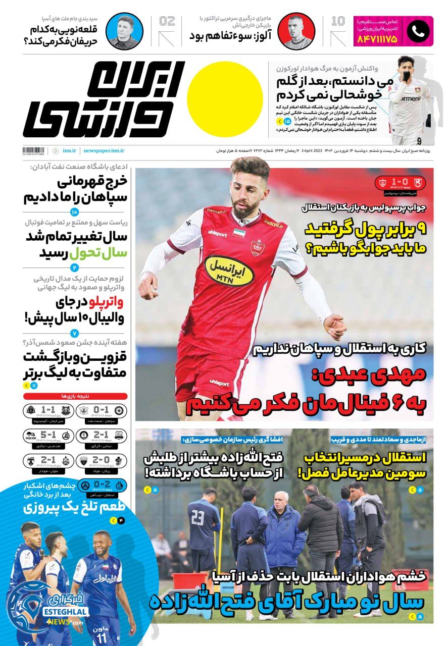 روزنامه ایران ورزشی دوشنبه 14 فروردین 1402 