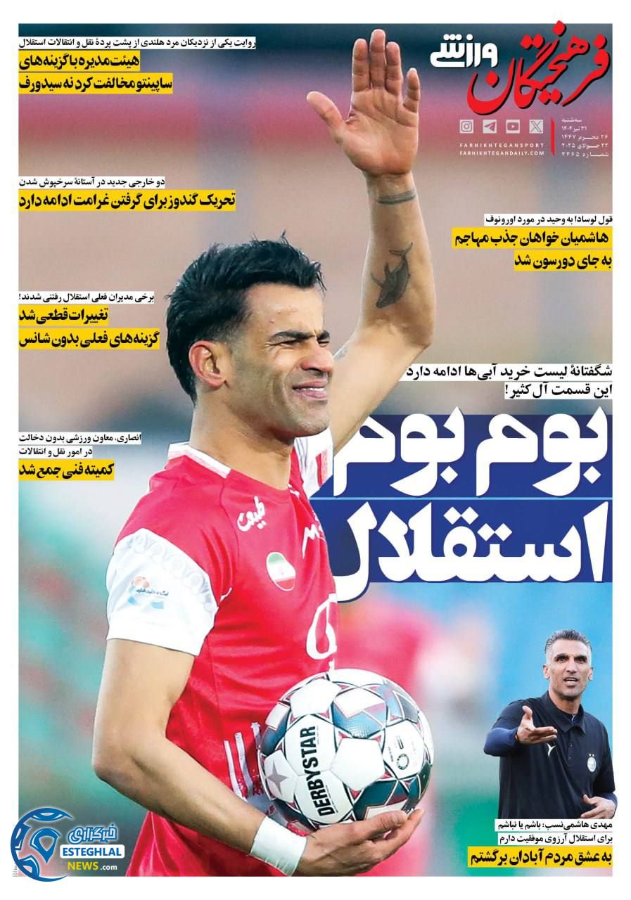 روزنامه فرهیختگان ورزشی سه شنبه 31 تیر 1404           