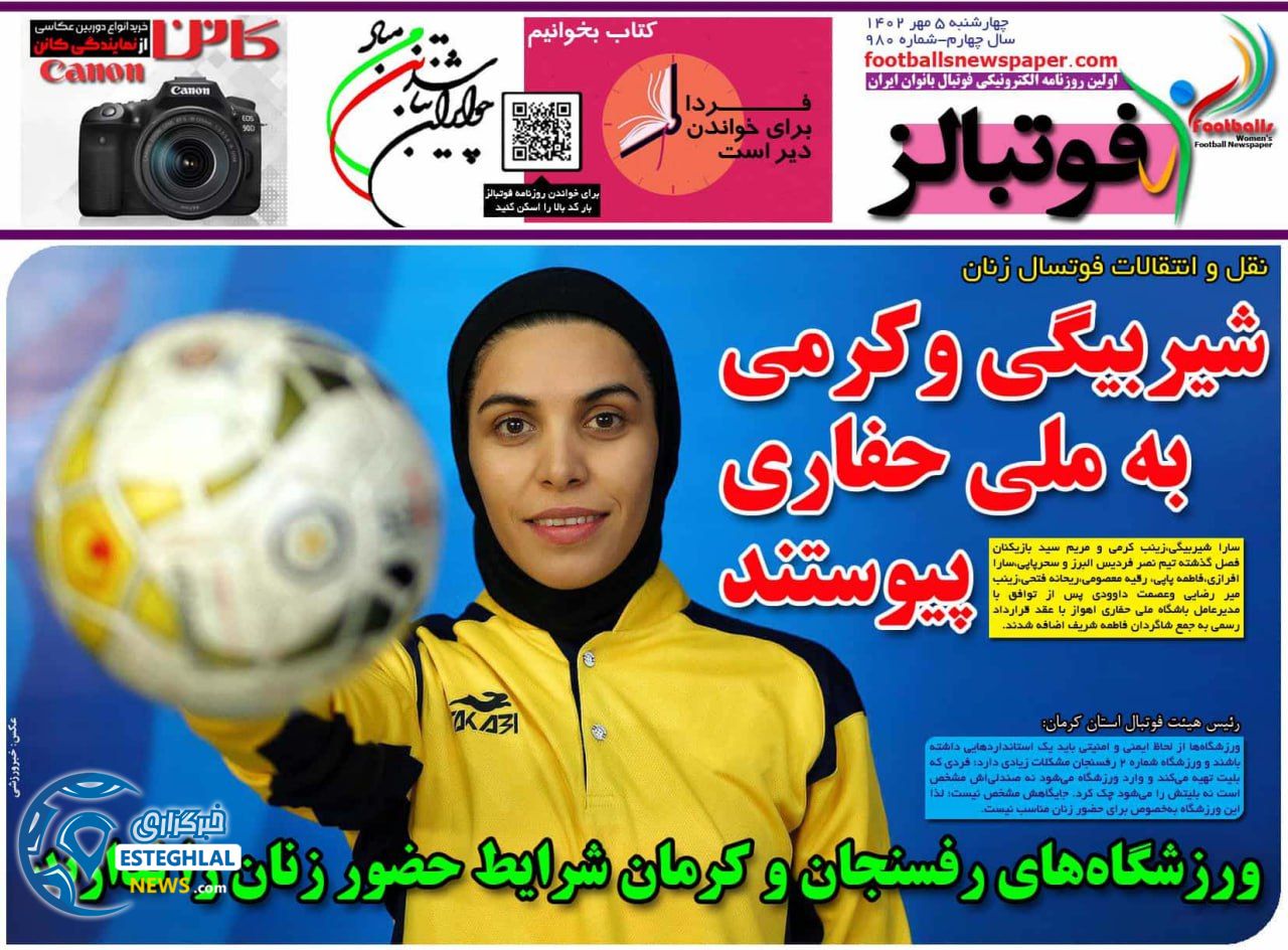 روزنامه فوتبالز چهارشنبه 5 مهر 1402  