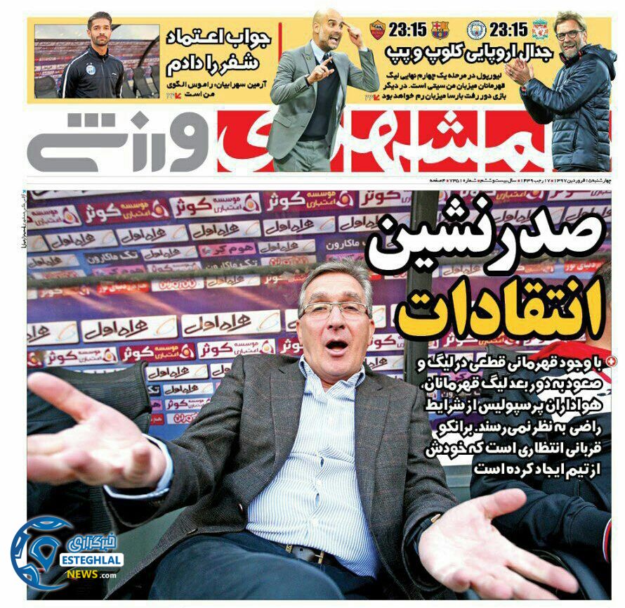 روزنامه همشهری ورزشی چهارشنبه 15 فروردین 1397         