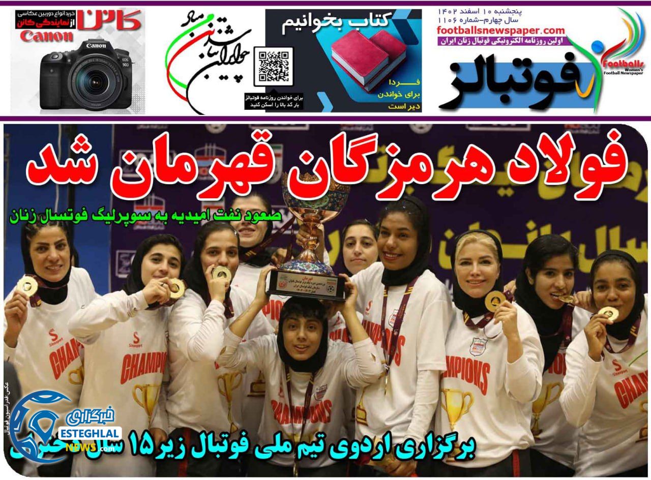 روزنامه ورزشی فوتبالز بانوان پنجشنبه 10 اسفند 1402 
