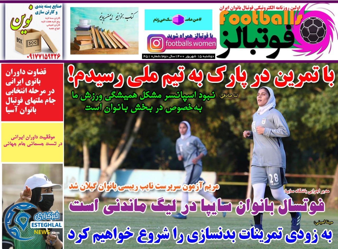 روزنامه فوتبالز دوشنبه 15 شهریور 1400    