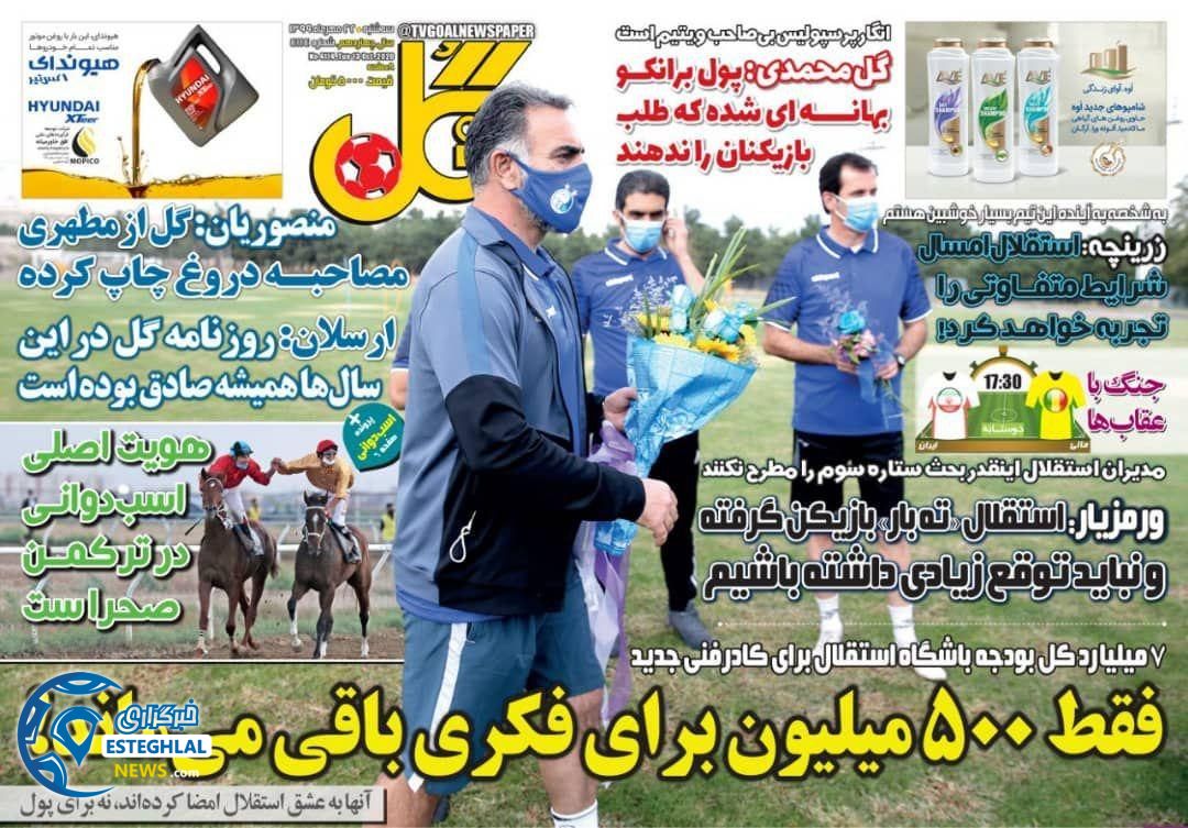 روزنامه گل سه شنبه 22 مهر 1399   