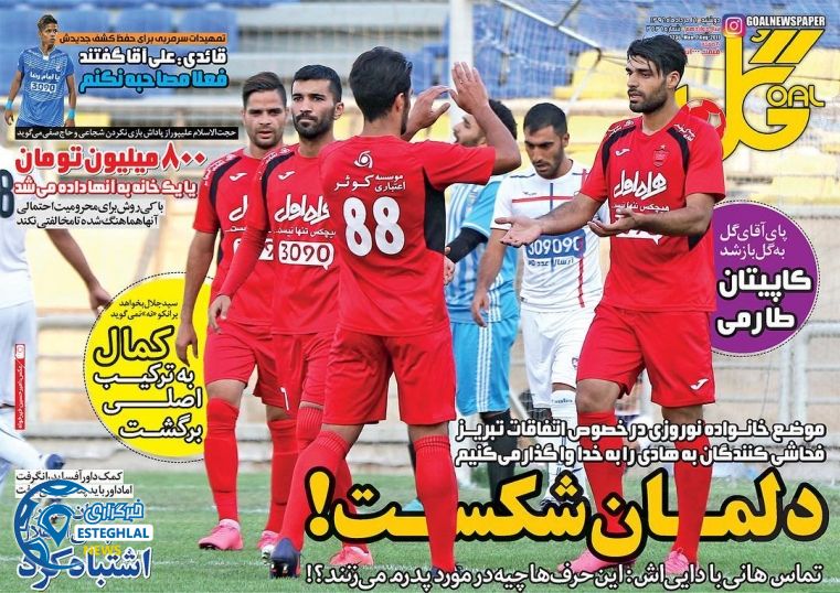 گیشه روزنامه های ورزشی دوشنبه 16 مرداد 96 گل ورزشی