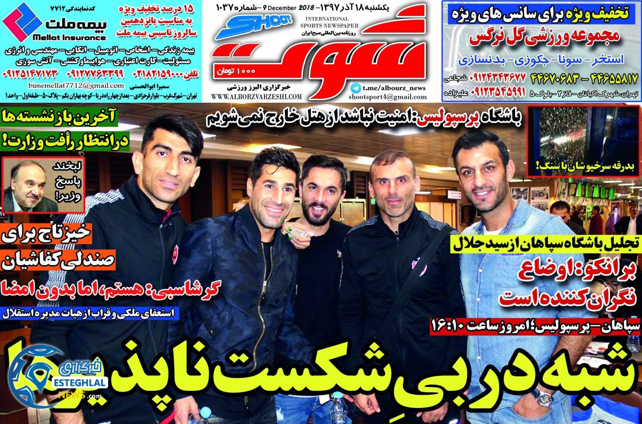 روزنامه شوت یکشنبه ۱۸ آذر ۱۳۹۷