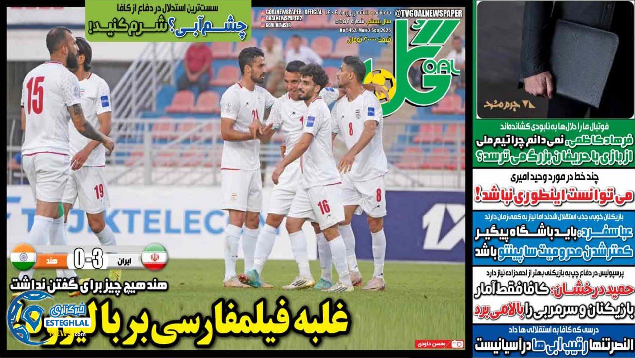 روزنامه گل سه شنبه 11 شهریور 1404     