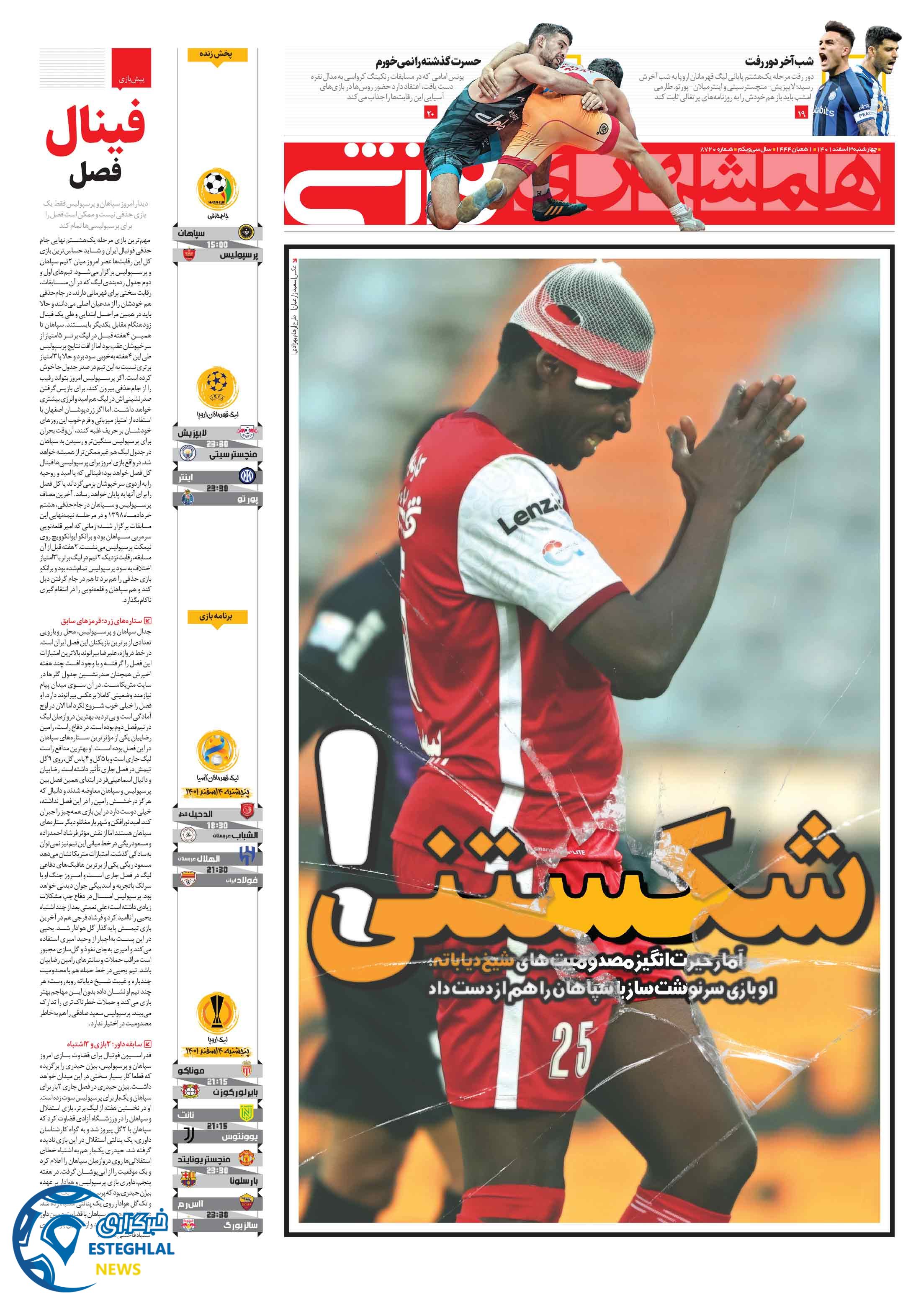 روزنامه همشهری ورزشی چهارشنبه 3 اسفند 1401  
