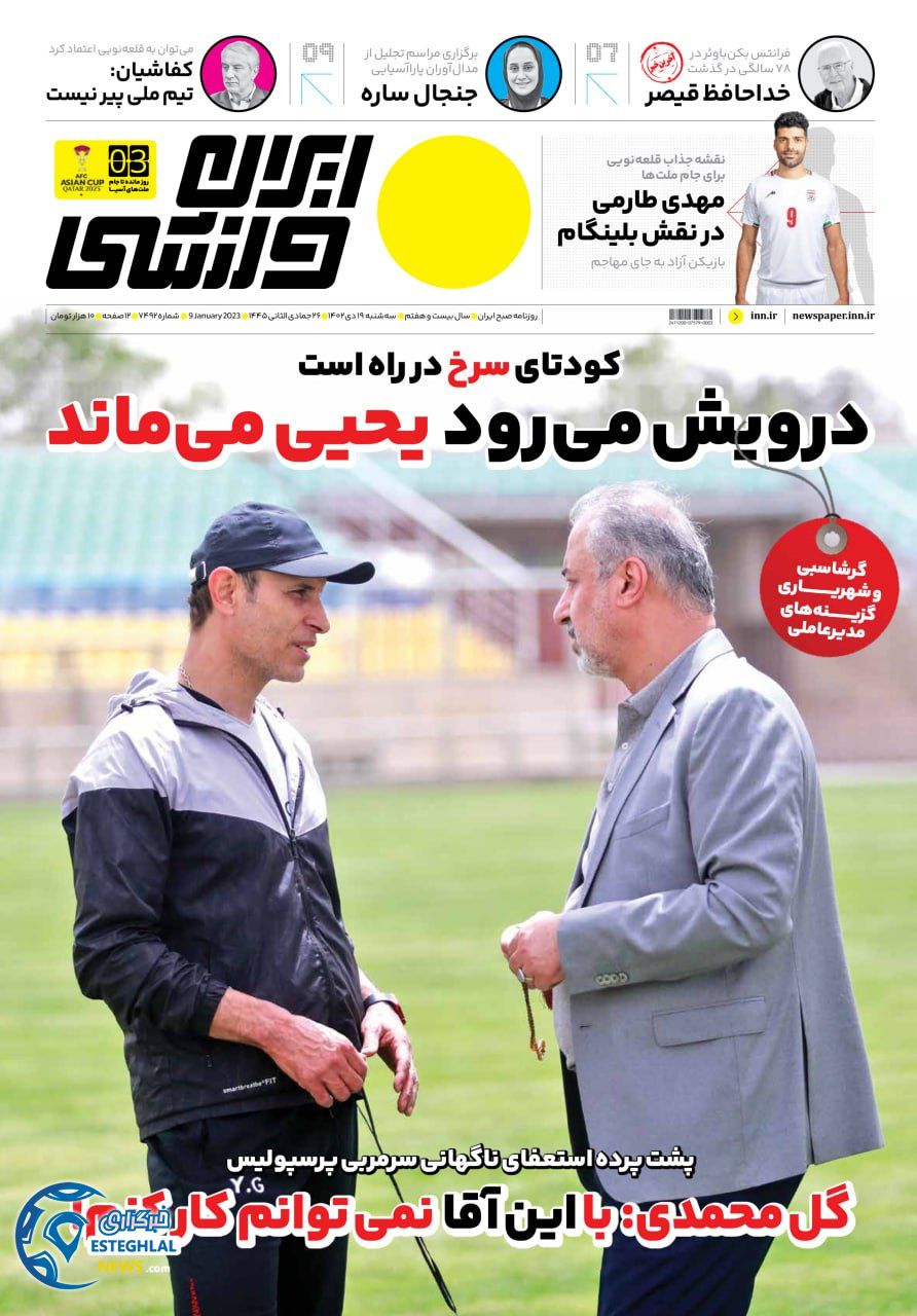 روزنامه ایران ورزشی  سه شنبه 19 دی 1402 