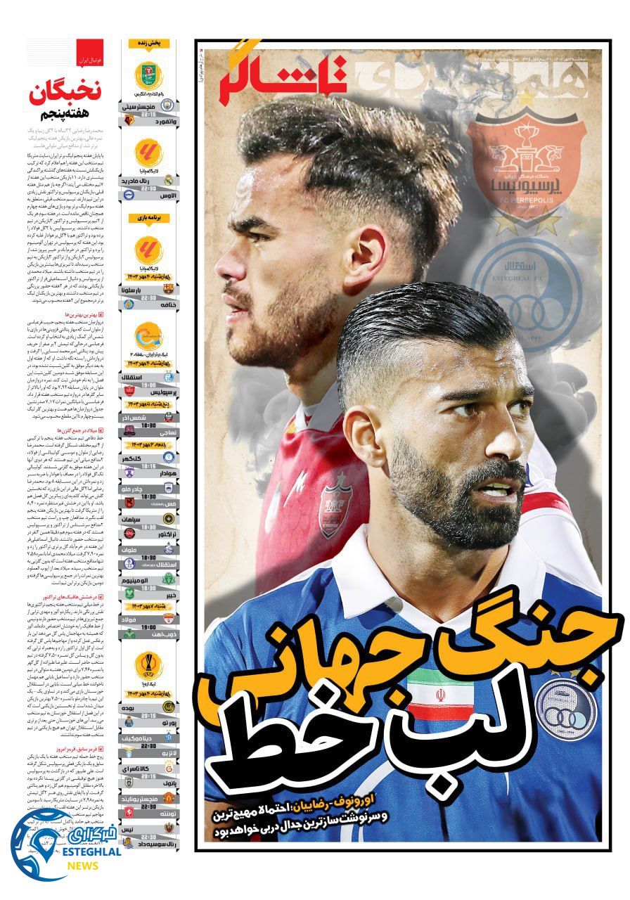 روزنامه همشهری ورزشی  سه شنبه 3 مهر 1403 