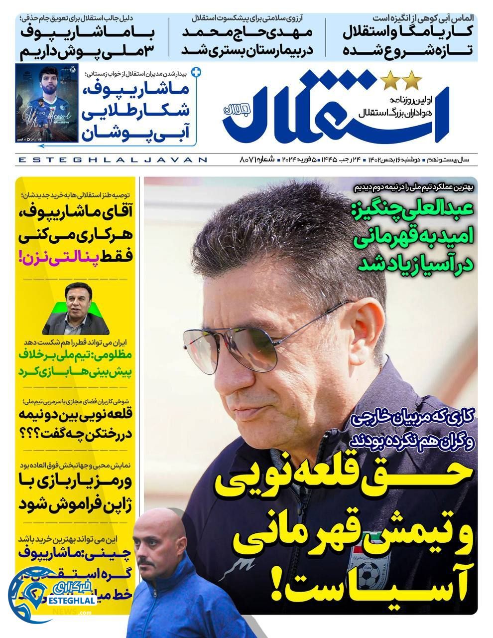 روزنامه  ورزشی استقلال جوان دوشنبه 16 بهمن 1402 