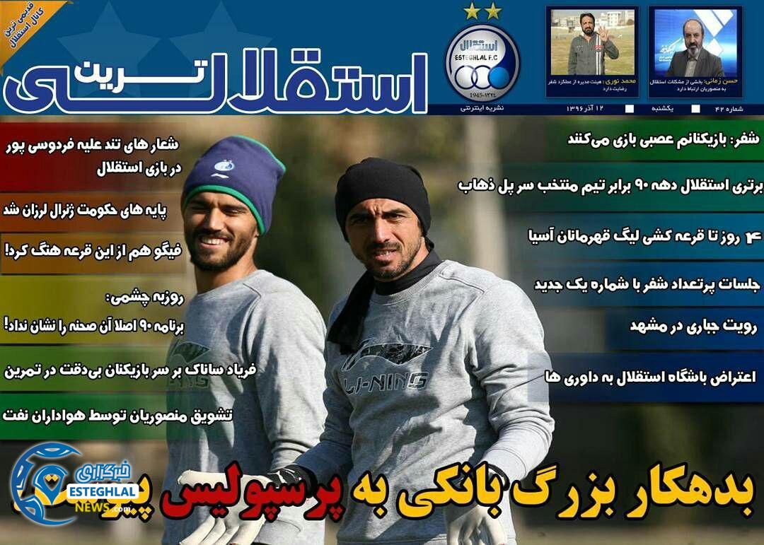 روزنامه اینترنتی استقلالی ترین یکشنبه 12 آذر 1396    