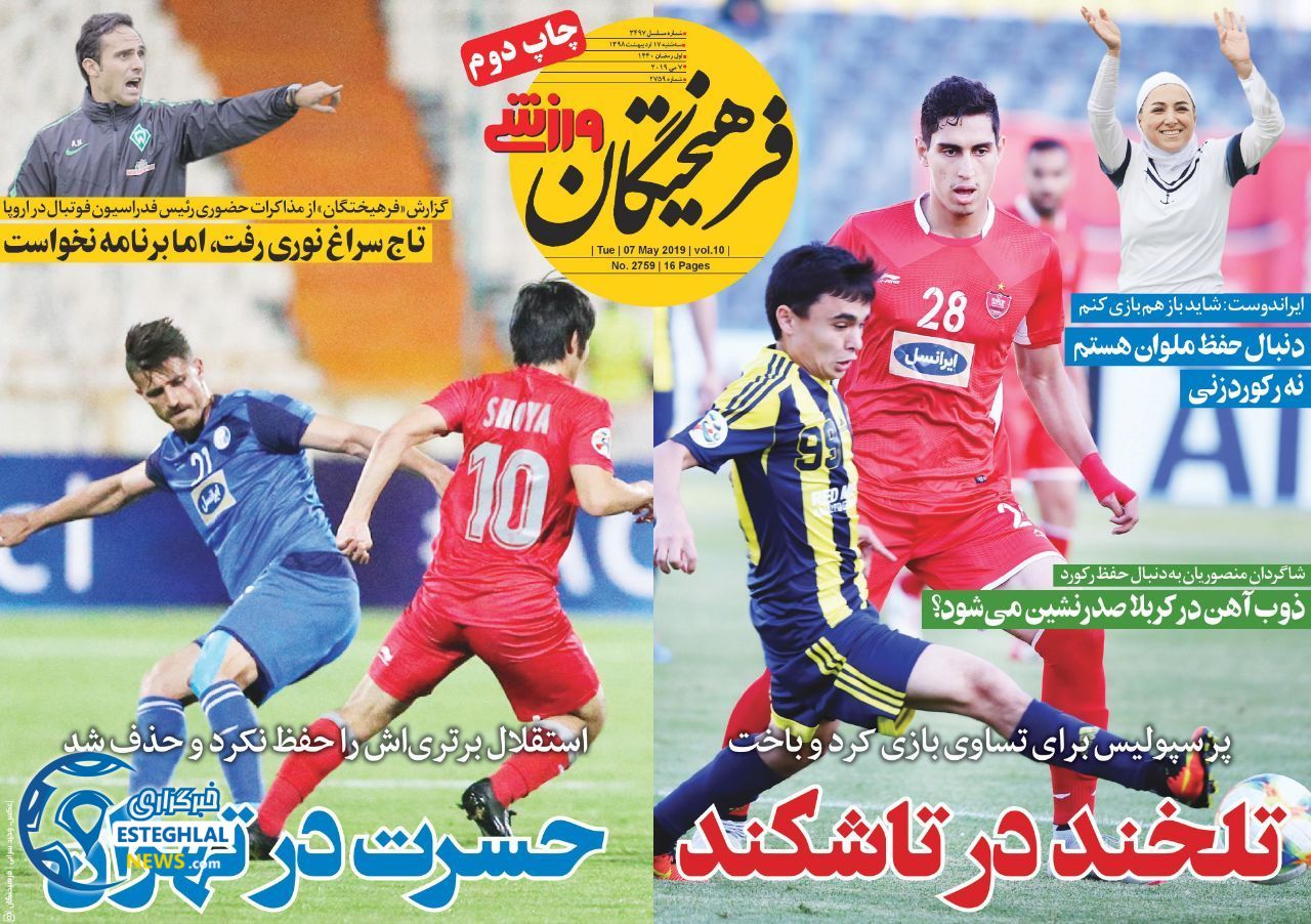 روزنامه فرهیختکان ورزشی سه شنبه 17 اردیبهشت 1398    