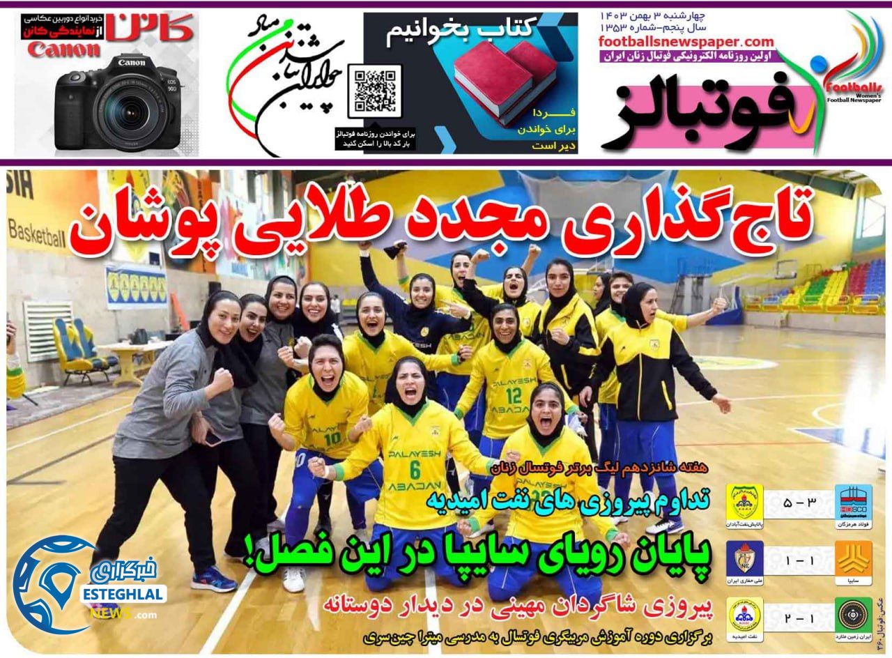 روزنامه فوتبالز چهارشنبه 3 بهمن 1403         