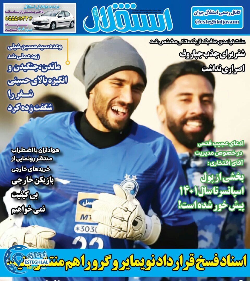 روزنامه استقلال جوان سه شنبه 25 دی 1397