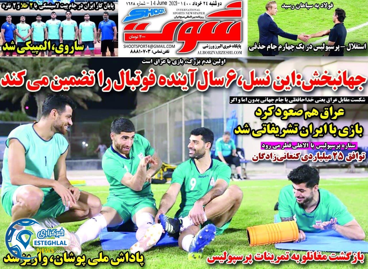 روزنامه شوت دوشنبه 24 خرداد 1400                  