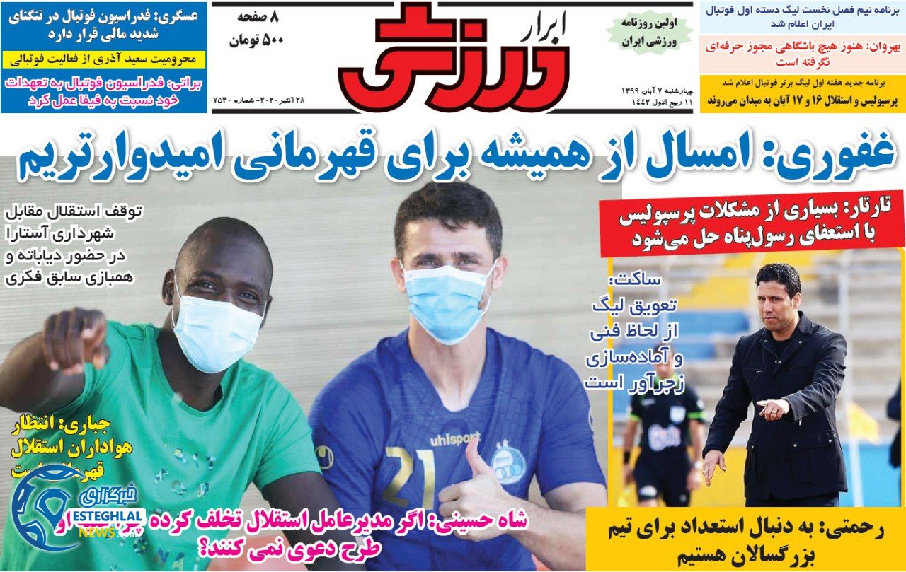روزنامه ابرار ورزشی پنجشنبه 8 آبان 1399  