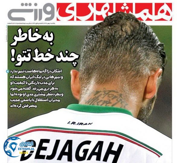 روزنامه همشهری ورزشی یکشنبه 1 بهمن 1396   