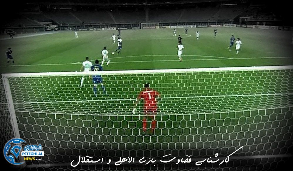 کارشناسی قضاوت بازی الاهلی و استقلال