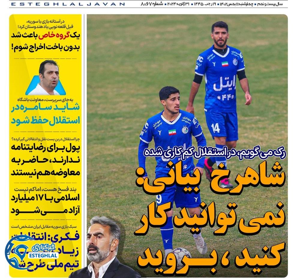روزنامه های ورزشی ایران چهارشنبه 11 بهمن 1402  