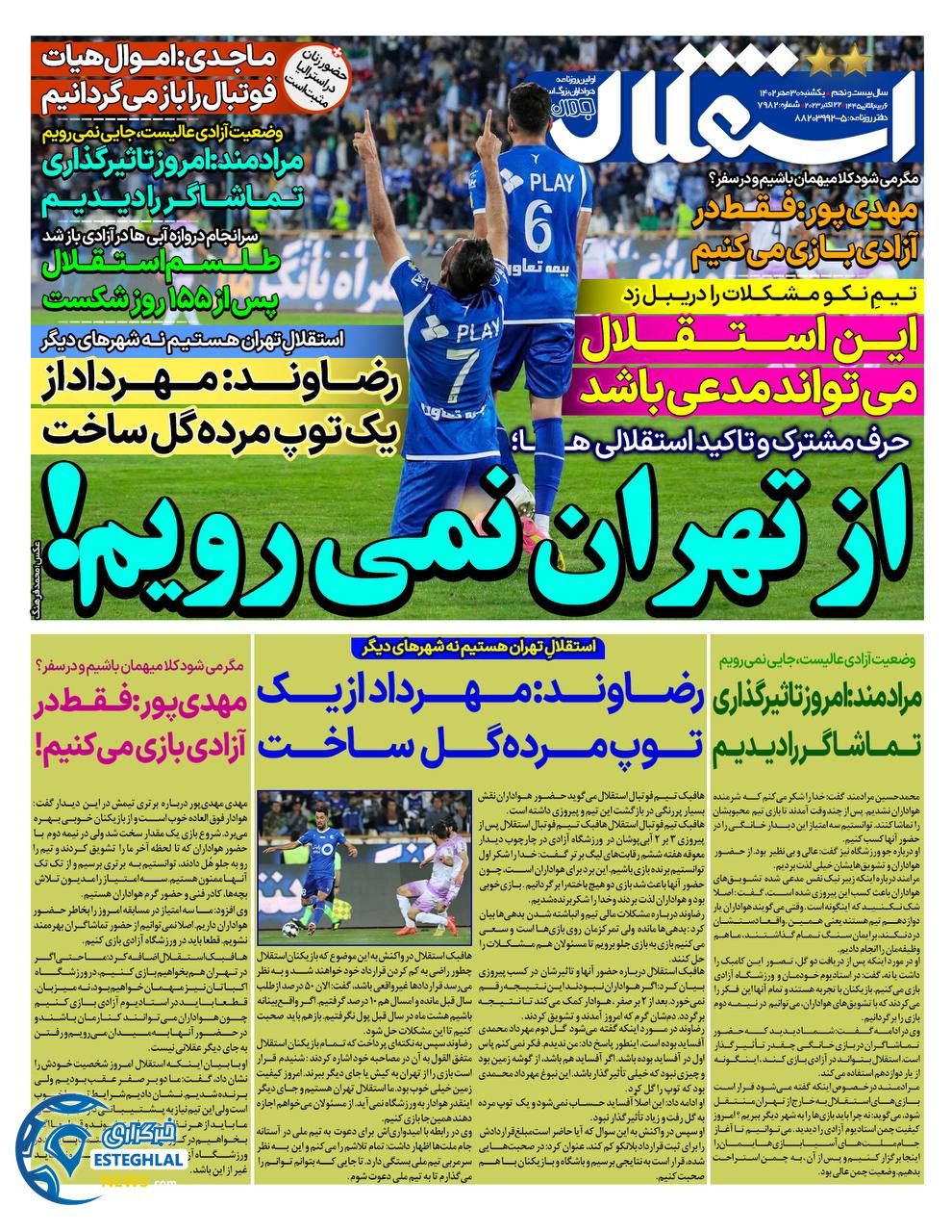 روزنامه استقلال جوان یکشنبه 30 مهر 1402  