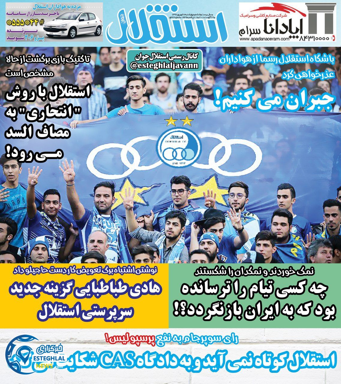 روزنامه استقلال جوان چهارشنبه 7 شهریور 1397  