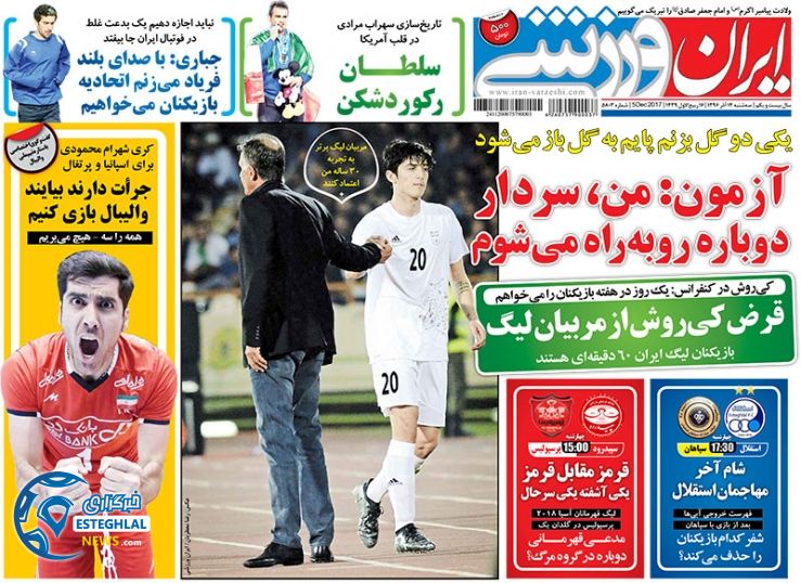 روزنامه ایران ورزشی سه شنبه 14 آذر 1396      