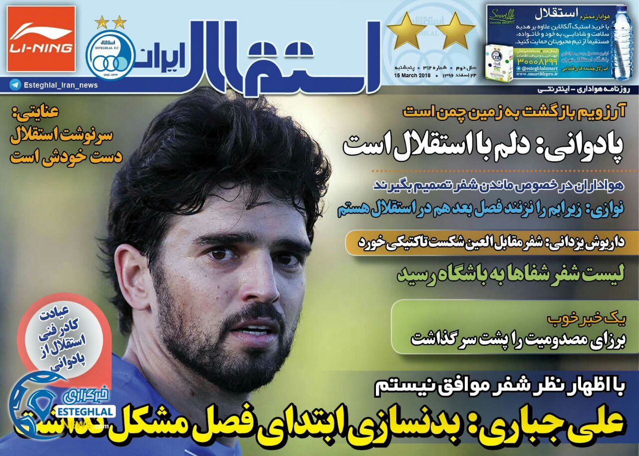 روزنامه استقلال ایران 24 اسفند 1396    