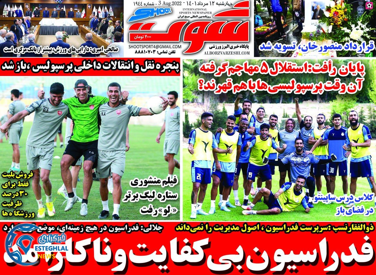 روزنامه شوت چهارشنبه 12 مرداد 1401 