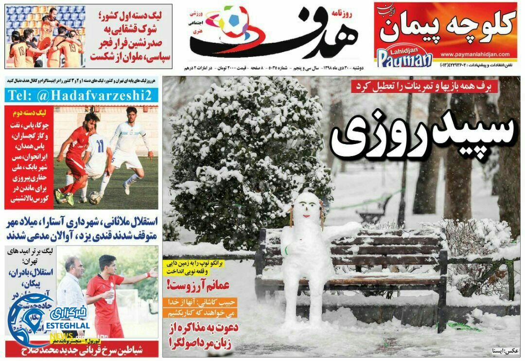 روزنامه هدف دوشنبه 30 دی 1398            