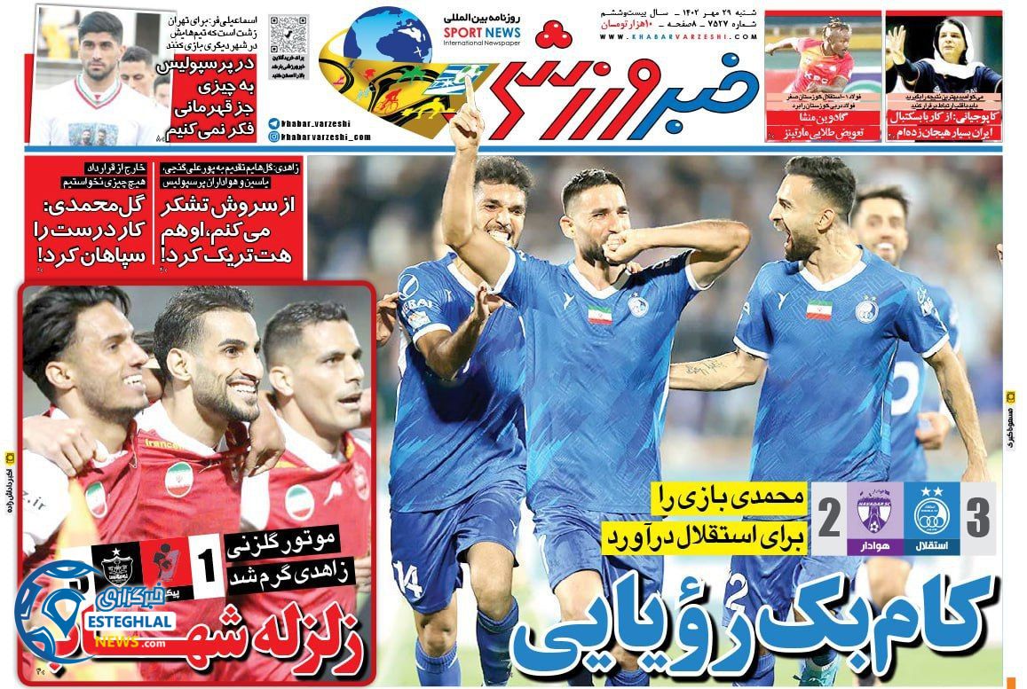 روزنامه خبر ورزشی شنبه 29 مهر 1402 