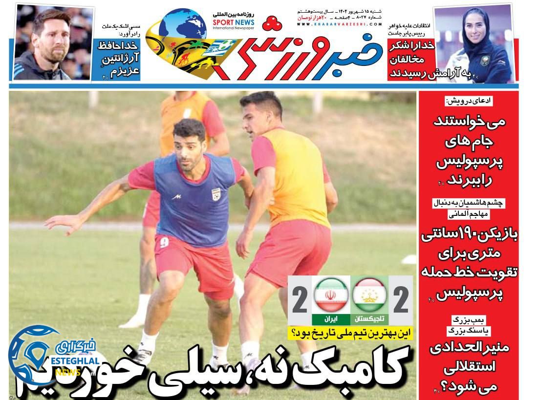 روزنامه خبر ورزشی  شنبه 15 شهریور 1404        