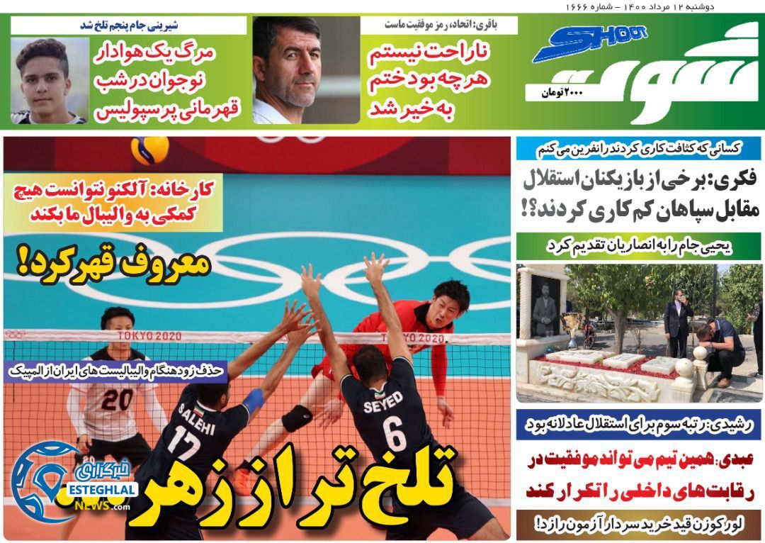 روزنامه شوت دوشنبه 11 مرداد 1400       