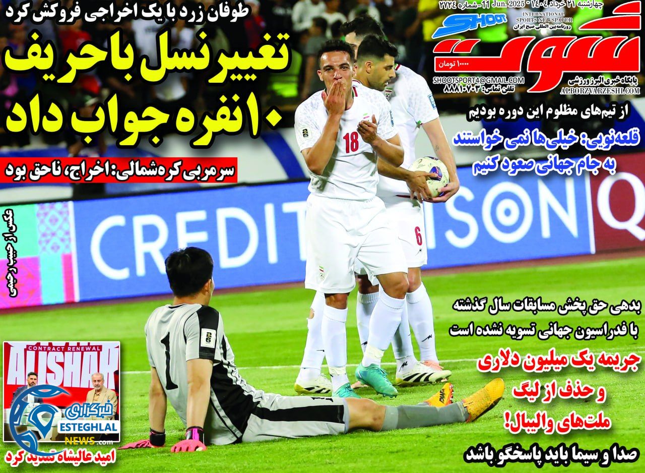 روزنامه شوت چهارشنبه 21 خرداد 1404   