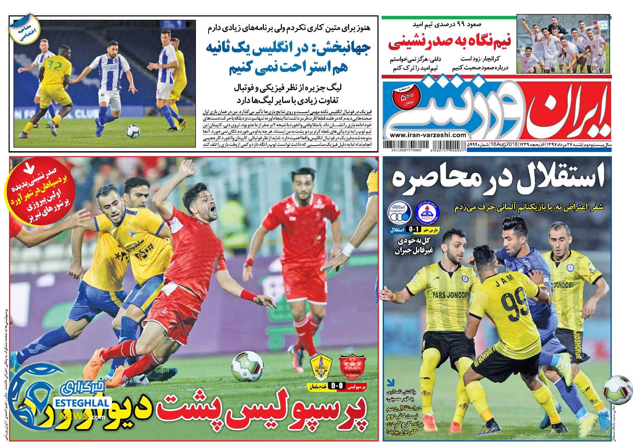 روزنامه های ورزشی ایران شنبه 27 مرداد 1397 