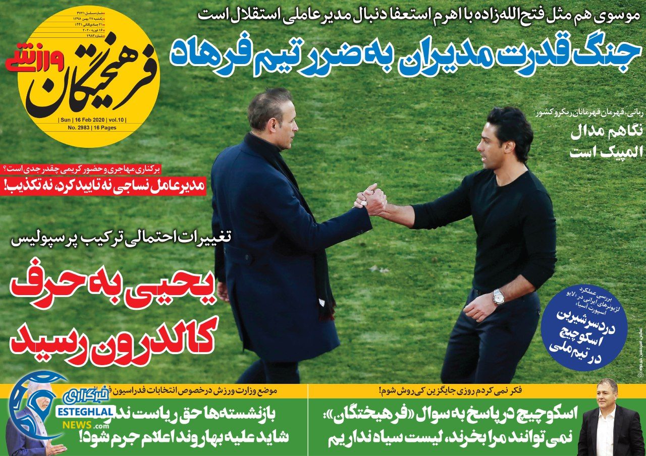 روزنامه فرهیختگان ورزشی یکشنبه 27 بهمن 1398 