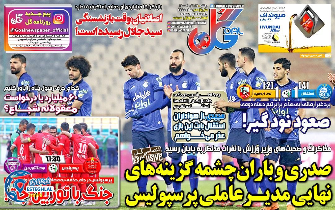 روزنامه گل دوشنبه 29 آذر 1400 