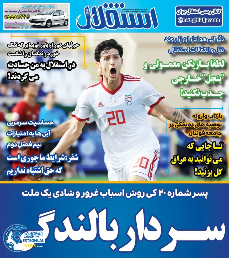 روزنامه استقلال جوان یکشنبه 23 دی 1397                  